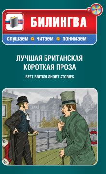 Диккенс Ч., Лоуренс Д.Г., Гарди Т. - Лучшая британская короткая проза (+CD) обложка книги Диккенс Ч., Лоуренс Д.Г., Гарди Т. - Лучшая британская короткая проза (+CD) обложка книги