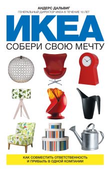 Дальвиг А. - ИКЕА: собери свою мечту. Как совместить ответственность и прибыль в одной компании обложка книги Дальвиг А. - ИКЕА: собери свою мечту. Как совместить ответственность и прибыль в одной компании обложка книги
