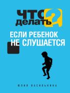 Что делать, если ребенок не слушается Что делать, если ребенок не слушается