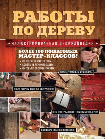 Работы по дереву. Иллюстрированная энциклопедия Работы по дереву. Иллюстрированная энциклопедия