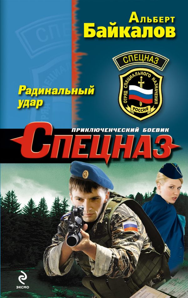 Радикальный удар Радикальный удар Байкалов А.