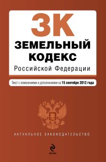 Обложка Земельный кодекс Российской Федерации : текст с изм. и доп. на 15 сентября 2012 г. 