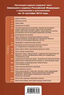 Обложка сзади Земельный кодекс Российской Федерации : текст с изм. и доп. на 15 сентября 2012 г. 