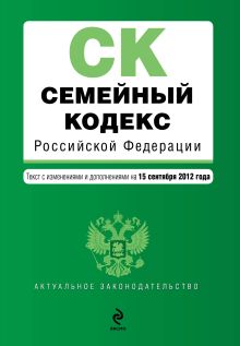 Обложка Семейный кодекс Российской Федерации : текст с изм. и доп. на 15 сентября 2012 г. 