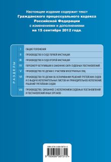 Обложка сзади Гражданский процессуальный кодекс Российской Федерации : текст с изм. и доп. на 15 сентября 2012 г. 