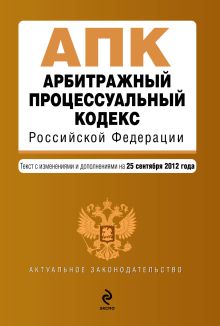 Обложка Арбитражный процессуальный кодекс Российской Федерации : текст с изм. и доп. на 25 сентября 2012 г. 