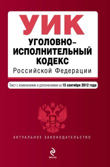 Обложка Уголовно-исполнительный кодекс Российской Федерации : текст с изм. и доп. на 15 сентября 2012 г. 