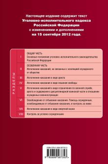 Обложка сзади Уголовно-исполнительный кодекс Российской Федерации : текст с изм. и доп. на 15 сентября 2012 г. 