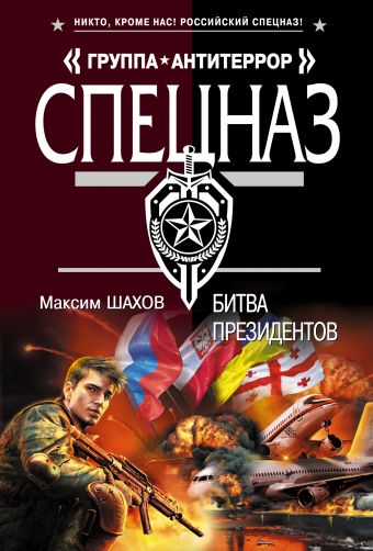 Битва президентов Битва президентов Донской С.Г.