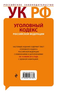 Обложка сзади Уголовный кодекс Российской Федерации с комментариями : текст с изм. и доп. на 10 июля 2012 г. 