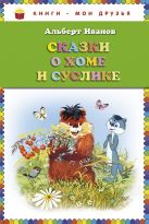 Сказки о Хоме и Суслике (ил. Г. Золотовской) (ст.кор) Сказки о Хоме и Суслике (ил. Г. Золотовской) (ст.кор)