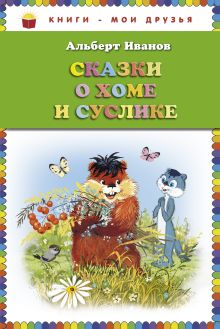 Сказки о Хоме и Суслике (ил. Г. Золотовской) (ст.кор)