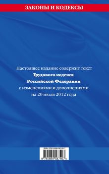 Обложка сзади Трудовой кодекс Российской Федерации: текст с изм. и доп. на 20 июля 2012 г. 