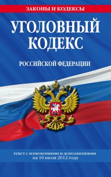 Обложка Уголовный кодекс Российской Федерации : текст с изм. и доп. на 10 июля 2012 г. 