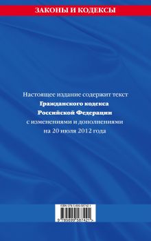 Обложка сзади Гражданский кодекс Российской Федерации. Части первая, вторая, третья и четвертая : текст с изм. и доп. на 20 июля 2012 г. 