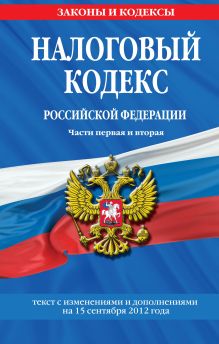 Обложка Налоговый кодекс Российской Федерации. Части первая и вторая : текст с изм. и доп. на 15 сентября 2012 г. 