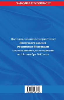 Обложка сзади Налоговый кодекс Российской Федерации. Части первая и вторая : текст с изм. и доп. на 15 сентября 2012 г. 