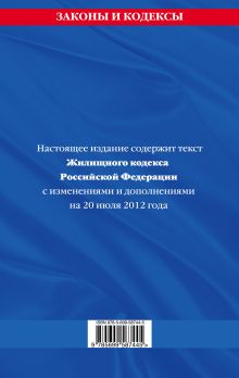 Обложка сзади Жилищный кодекс Российской Федерации : текст с изм. и доп. на 20 июля 2012 г. 