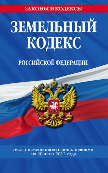 Обложка Земельный кодекс Российской Федерации : текст с изм. и доп. на 20 июля 2012 г. 