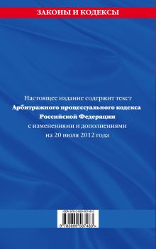 Обложка сзади Арбитражный процессуальный кодекс Российской Федерации : текст с изм. и доп. на 20 июля 2012 г. 