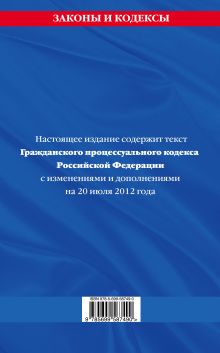 Обложка сзади Гражданский процессуальный кодекс Российской Федерации : текст с изм. и доп. на 20 июля 2012 г. 