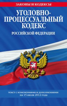 Обложка Уголовно-процессуальный кодекс Российской Федерации : текст с изм. и доп. на15 июля 2012 г. 