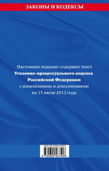 Обложка сзади Уголовно-процессуальный кодекс Российской Федерации : текст с изм. и доп. на15 июля 2012 г. 