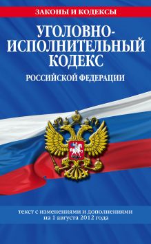 Обложка Уголовно-исполнительный кодекс Российской Федерации : текст с изм. и доп. на 1 августа 2012 г. 