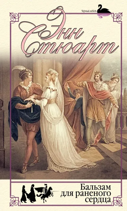 Обложка Бальзам для раненого сердца Энн Стюарт