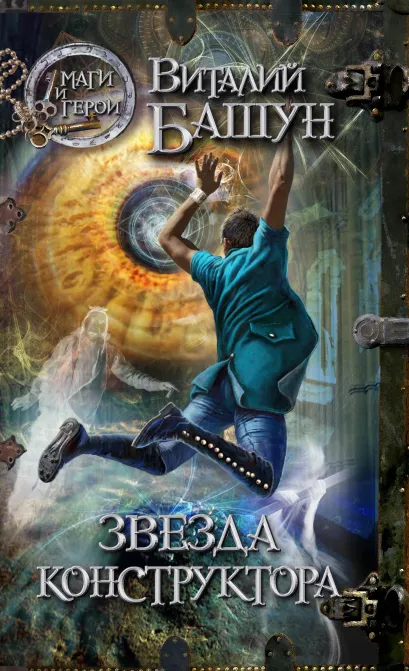 Обложка Звезда конструктора Виталий Башун