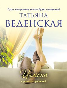 Обложка Измена в рамках приличий Татьяна Веденская
