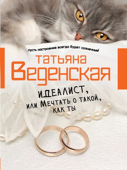 Обложка Идеалист, или Мечтать о такой, как ты Татьяна Веденская