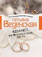 Идеалист, или Мечтать о такой, как ты Идеалист, или Мечтать о такой, как ты