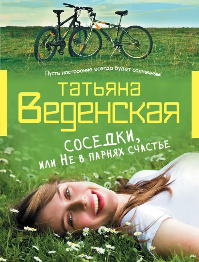 Обложка Соседки, или Не в парнях счастье Татьяна Веденская