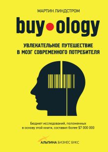 Линдстром М. - Buyology: Увлекательное путешествие в мозг современного потребителя обложка книги Линдстром М. - Buyology: Увлекательное путешествие в мозг современного потребителя обложка книги
