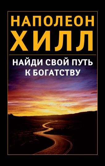 Найди свой путь к богатству Найди свой путь к богатству Хилл Н.
