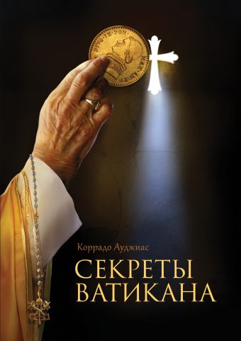 Секреты Ватикана Секреты Ватикана Ауджиас К.