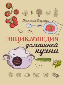 Энциклопедия домашней кухни (с рис)