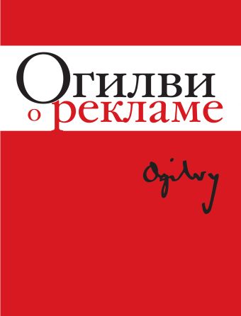 Огилви о рекламе Огилви о рекламе Огилви Д.