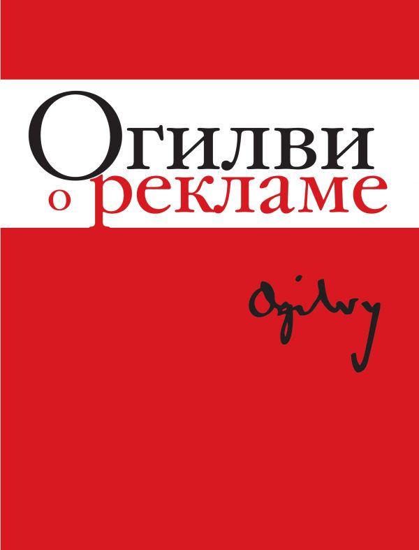 Огилви о рекламе Огилви о рекламе Огилви Д.