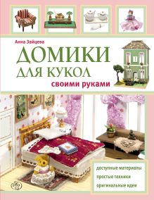 Обложка Домики для кукол своими руками Анна Зайцева