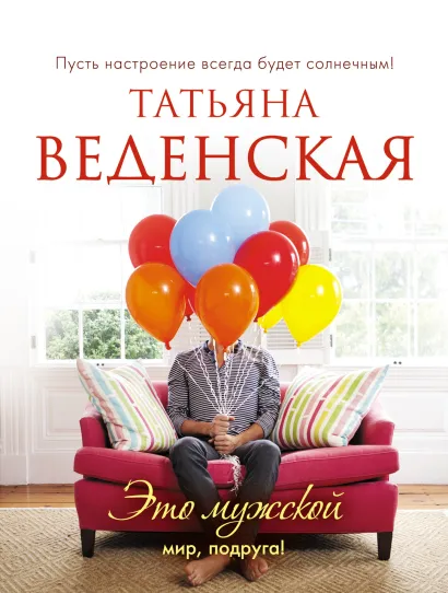 Обложка Это мужской мир, подруга! Татьяна Веденская