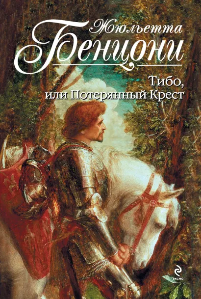 Обложка Тибо, или Потерянный Крест Жюльетта Бенцони