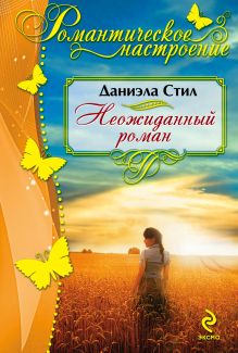 Неожиданный роман