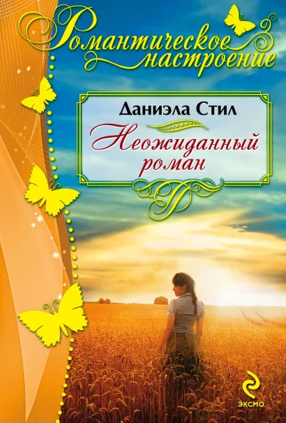 Обложка Неожиданный роман Даниэла Стил