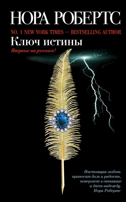 Обложка Ключ истины Нора Робертс