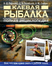 Рафеенко В.Д., Смехов А.М., Зарайский Д.А. - Клевая рыбалка. Полная энциклопедия (нов. оф.) обложка книги Рафеенко В.Д., Смехов А.М., Зарайский Д.А. - Клевая рыбалка. Полная энциклопедия (нов. оф.) обложка книги