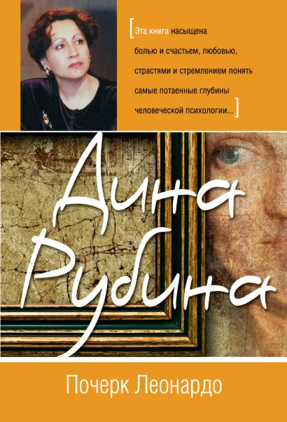 Обложка Почерк Леонардо Дина Рубина