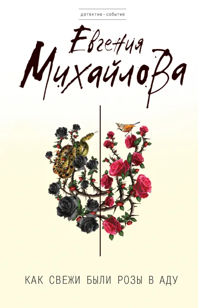 Обложка Как свежи были розы в аду Евгения Михайлова
