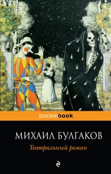 Обложка Театральный роман Михаил Булгаков